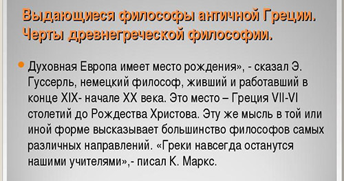 Греки - учители